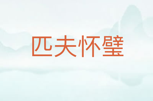 匹夫怀璧
