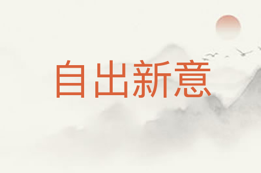 自出新意