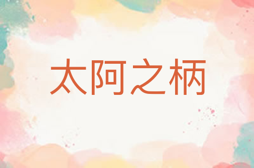 太阿之柄