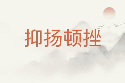 抑扬顿挫
