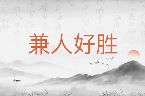 兼人好胜