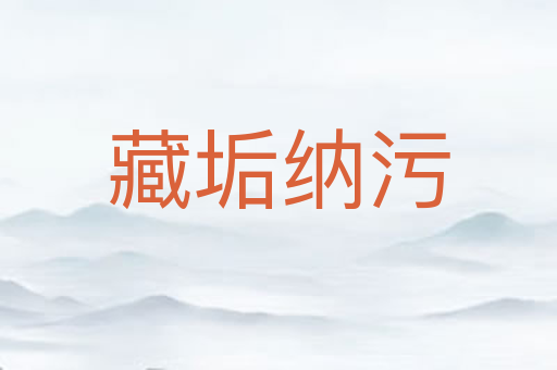 藏垢纳污
