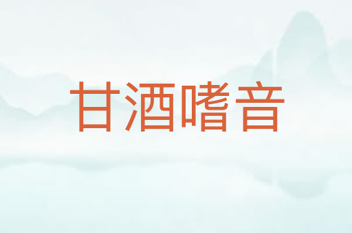 甘酒嗜音