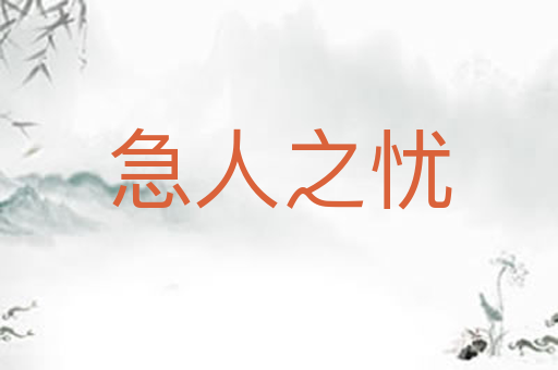 急人之忧