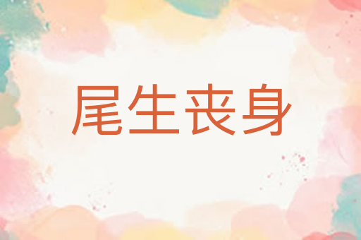 尾生丧身