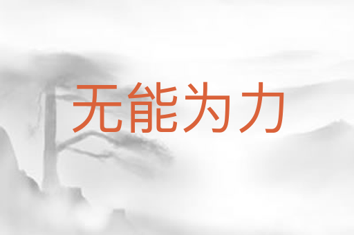 无能为力