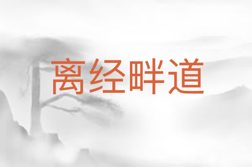 离经畔道