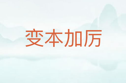 变本加厉