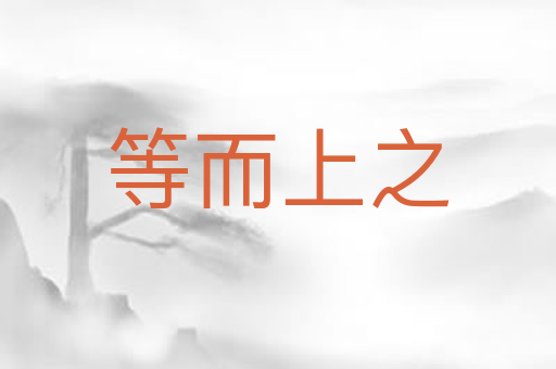 等而上之