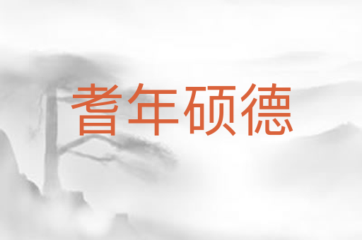 耆年硕德