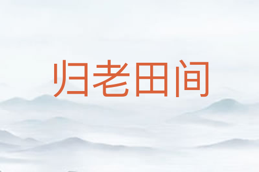 归老田间
