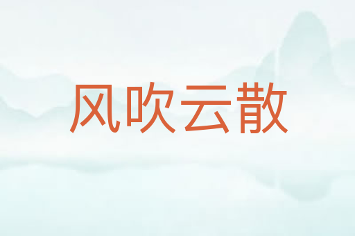 风吹云散