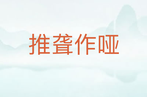 推聋作哑