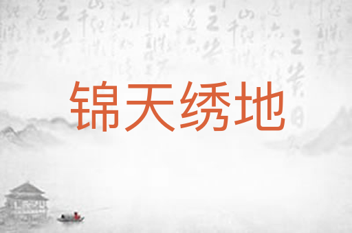 锦天绣地