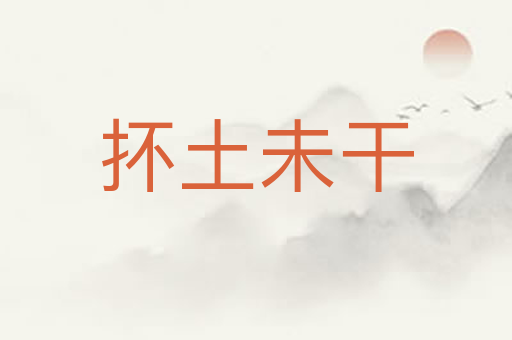 抔土未干