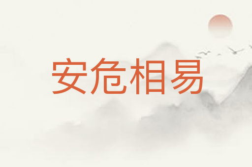 安危相易