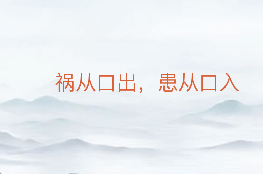 祸从口出,患从口入