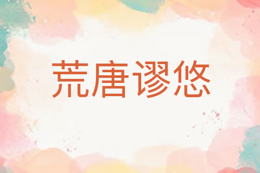 荒唐谬悠