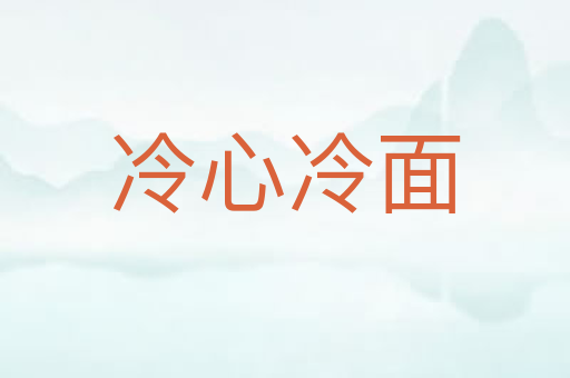 冷心冷面