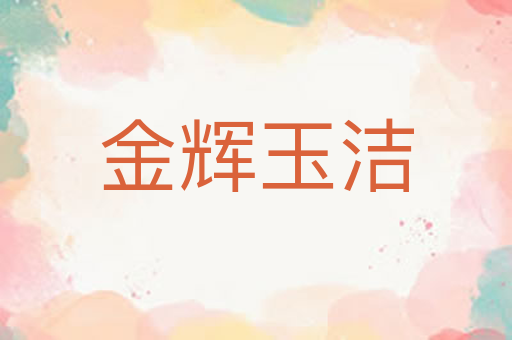 金辉玉洁