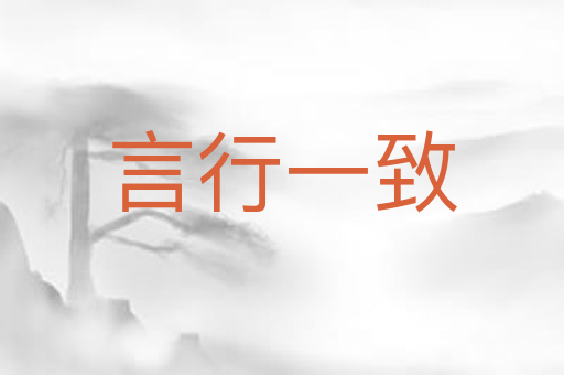 言行一致