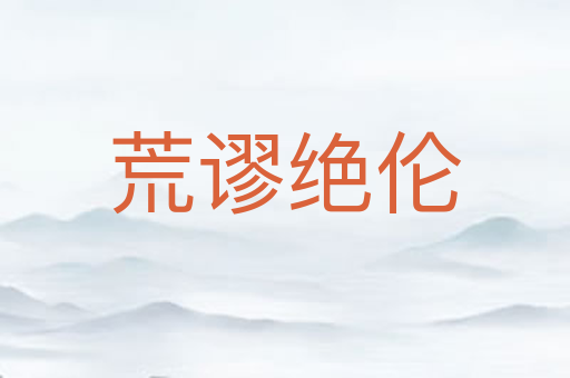 荒谬绝伦