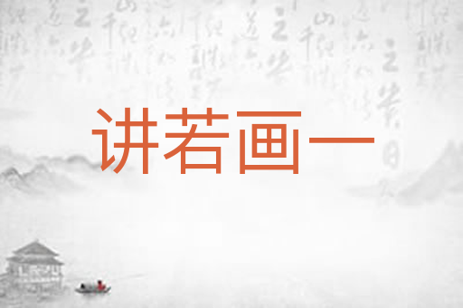 讲若画一
