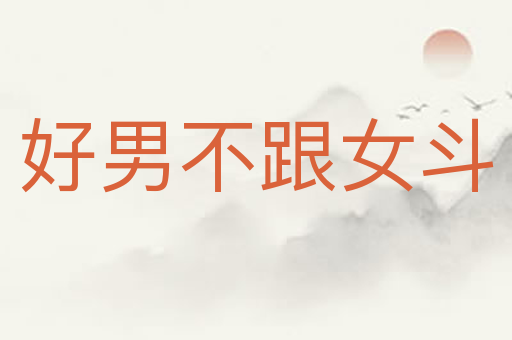 好男不跟女斗