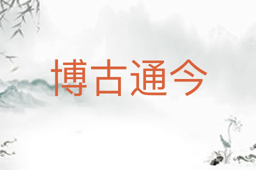 博古通今