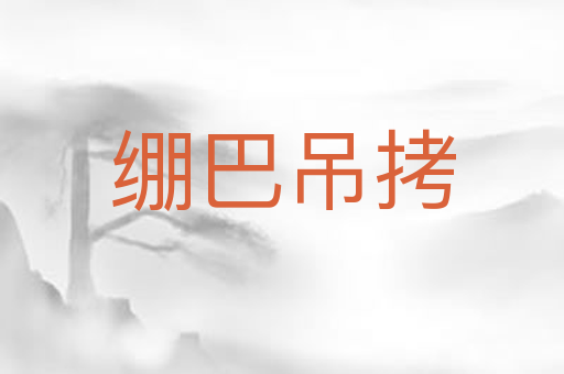 绷巴吊拷
