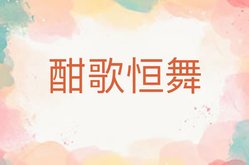 酣歌恒舞