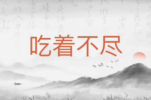 吃着不尽