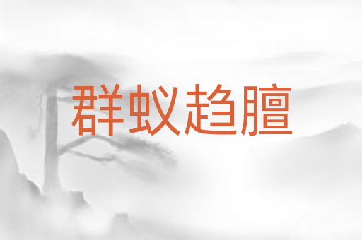 群蚁趋膻