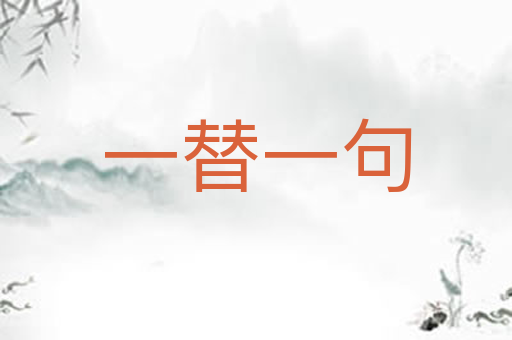 一替一句