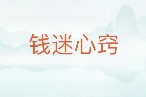 钱迷心窍