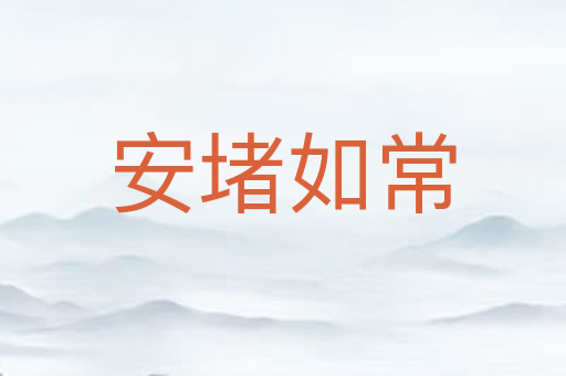 安堵如常