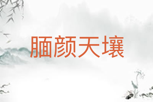 腼颜天壤
