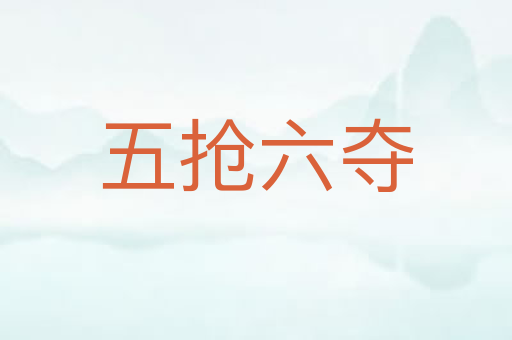 五抢六夺