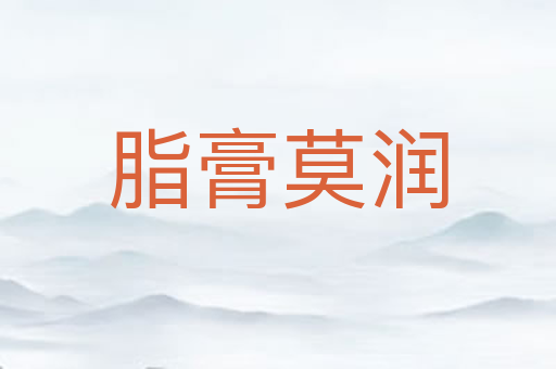脂膏莫润