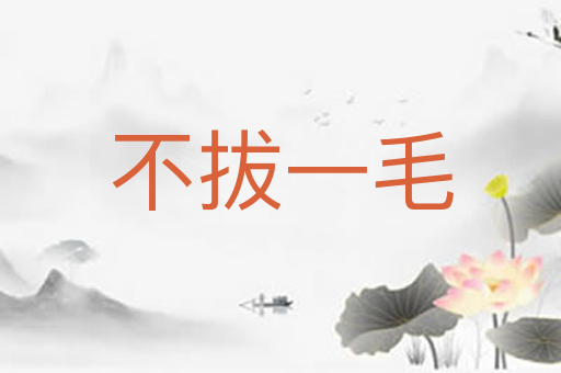 不拔一毛
