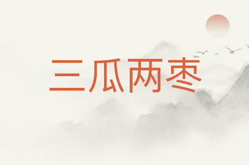 三瓜两枣