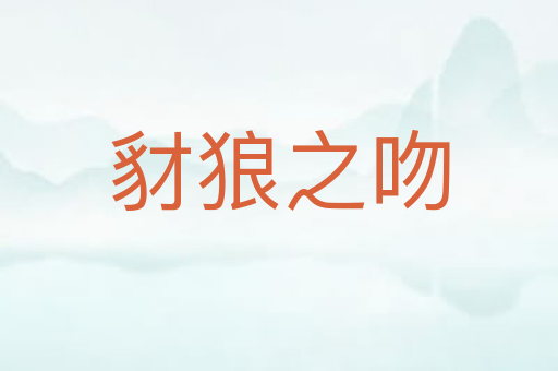 豺狼之吻
