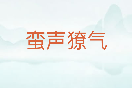 蛮声獠气