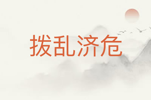 拨乱济危