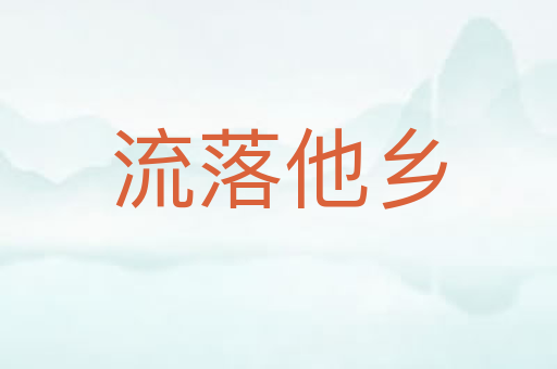 流落他乡