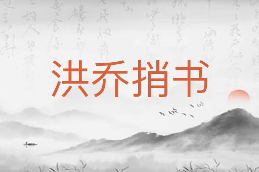 洪乔捎书