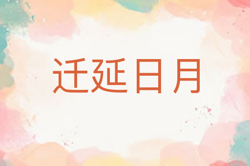 迁延日月