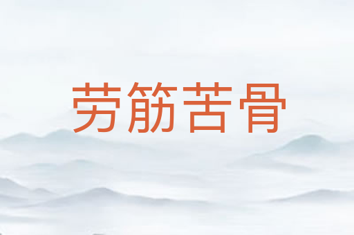 劳筋苦骨