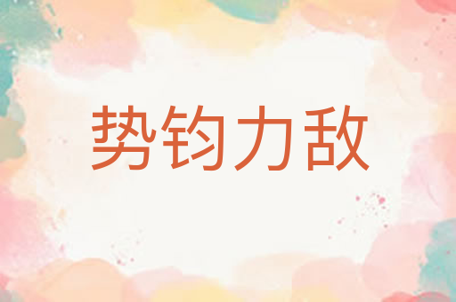 势钧力敌
