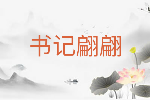 书记翩翩